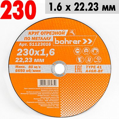 Круг отрезной по металлу 230*1,6*22,2 Bohrer